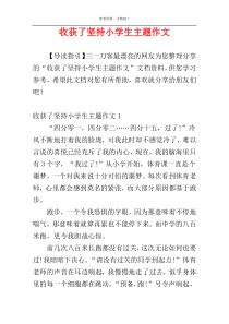 收获了坚持小学生主题作文