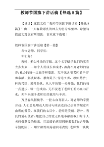 教师节国旗下讲话稿【热选8篇】