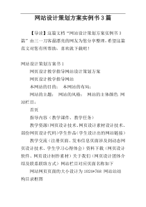 网站设计策划方案实例书3篇