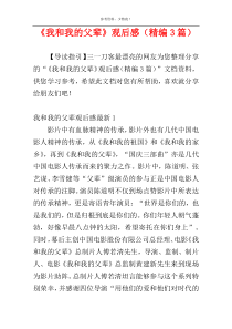 《我和我的父辈》观后感（精编3篇）