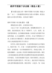 教师节国旗下讲话稿（精选8篇）