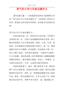 勇气的小学六年级话题作文