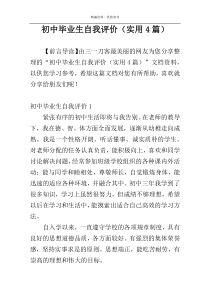 初中毕业生自我评价（实用4篇）