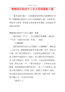晒晒我们班的牛人作文范例最新8篇