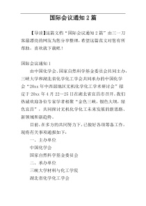 国际会议通知2篇
