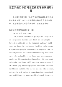 北京天安门导游词北京故宫导游词通用4篇