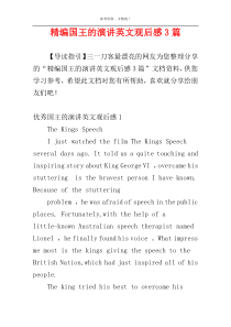 精编国王的演讲英文观后感3篇