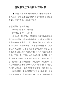 新学期国旗下校长讲话稿4篇