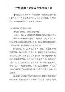 一年级国旗下简短发言稿样稿5篇