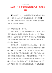 [1200字]八十天环游地球读后感【参考5篇】