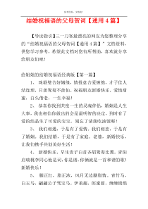 结婚祝福语的父母贺词【通用4篇】