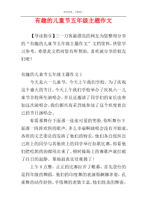 有趣的儿童节五年级主题作文