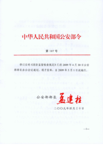 【公安部107号令】消防监督检查规定