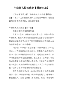 毕业典礼校长致辞【最新8篇】