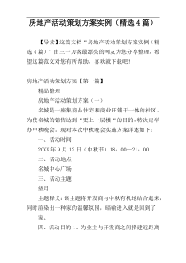 房地产活动策划方案实例（精选4篇）