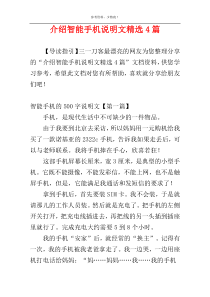 介绍智能手机说明文精选4篇