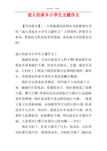 迷人的家乡小学生主题作文