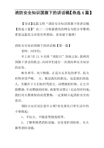 消防安全知识国旗下的讲话稿【热选4篇】