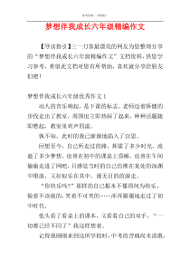 梦想伴我成长六年级精编作文