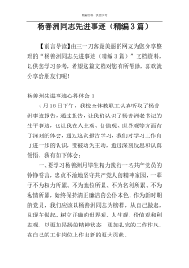 杨善洲同志先进事迹（精编3篇）
