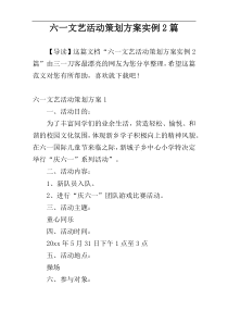六一文艺活动策划方案实例2篇