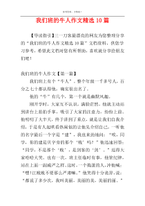 我们班的牛人作文精选10篇