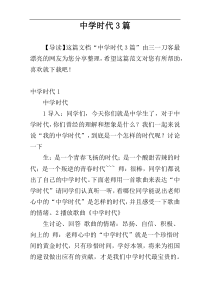 中学时代3篇