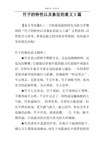 竹子的特性以及象征的意义3篇