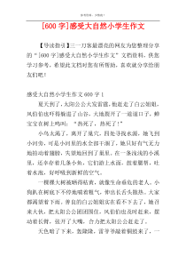 [600字]感受大自然小学生作文