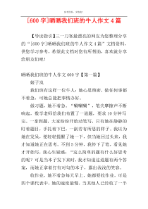 [600字]晒晒我们班的牛人作文4篇