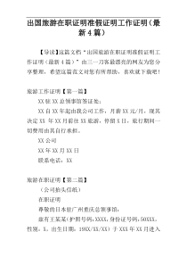 出国旅游在职证明准假证明工作证明（最新4篇）