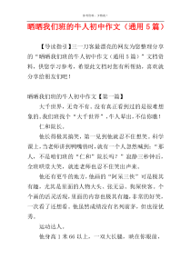 晒晒我们班的牛人初中作文（通用5篇）