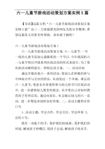 六一儿童节游戏活动策划方案实例5篇