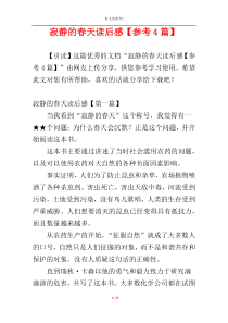 寂静的春天读后感【参考4篇】