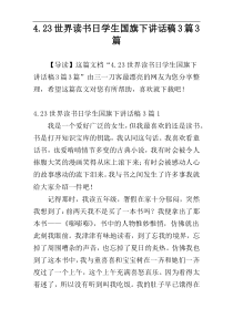 4.23世界读书日学生国旗下讲话稿3篇3篇