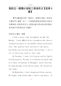 我的五一假期计划初三英语作文【优秀4篇】
