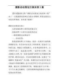 摄影活动策划方案实例3篇