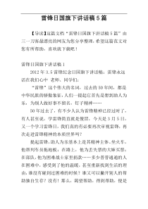 雷锋日国旗下讲话稿5篇