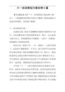 六一活动策划方案实例5篇