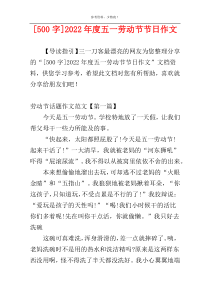[500字]2022年度五一劳动节节日作文