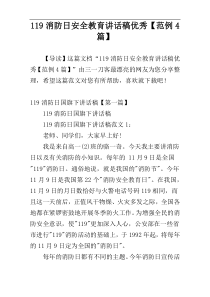 119消防日安全教育讲话稿优秀【范例4篇】