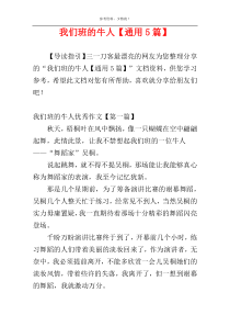 我们班的牛人【通用5篇】