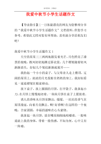 我爱中秋节小学生话题作文