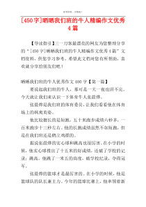 [450字]晒晒我们班的牛人精编作文优秀4篇