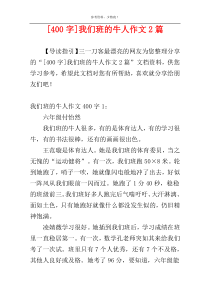 [400字]我们班的牛人作文2篇