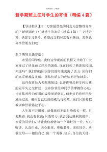 新学期班主任对学生的寄语（精编4篇）