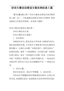 诗词大赛活动策划方案实例经典5篇