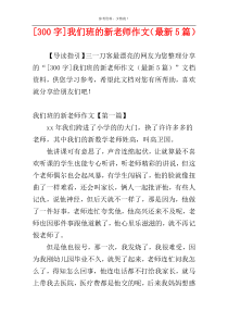 [300字]我们班的新老师作文（最新5篇）