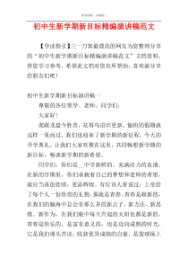 初中生新学期新目标精编演讲稿范文