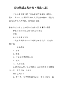 活动策划方案实例（精选4篇）